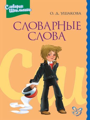 cover image of Словарные слова